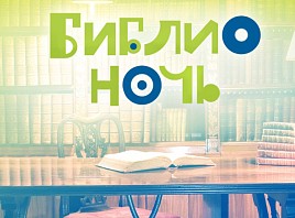 Куда пойти на «Библионочь-2017» в Ульяновске?