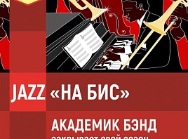 Джаз-ансамбль «Академик Бэнд» закрывает свой сезон