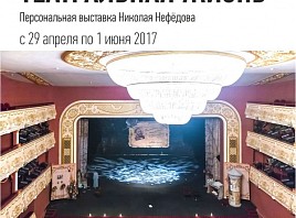 Персональная выставка Николая Нефёдова «Театральная жизнь» откроется в эту субботу