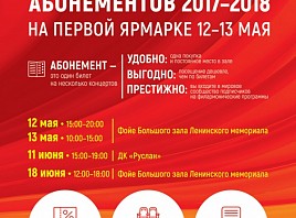 12 и 13 мая стартуют продажи абонементов 74-го концертного сезона Ульяновской филармонии на 2017-2018 годы