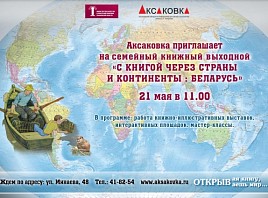 Очередной Семейный книжный выходной в Аксаковке посвятят Республике Беларусь