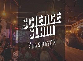 Открыт набор участников на битву ученых в формате Science Slam