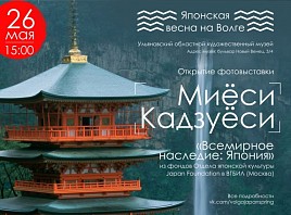 Ульяновский областной художественный музей приглашает на открытие фотовыставки «Всемирное наследие: Япония»