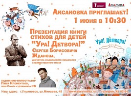 В День защиты детей в Аксаковке состоится презентация книги Сергея Жданова и Павла Клементьева «Ура! Детвора!»