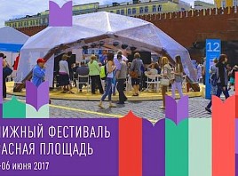 Ульяновская область в третий раз станет участником книжного фестиваля «Красная площадь» в Москве