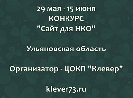 В Ульяновске стартовал конкурс «Клевер73 - Сайт для НКО»