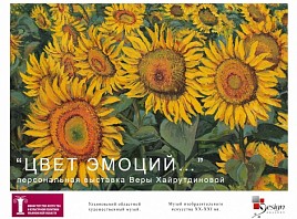 Персональная выставка Веры Хайрутдиновой «Цвет эмоций...» откроется в Музее изобразительного искусства XX-XXI вв.