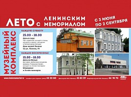 В эту субботу в Ульяновске стартует проект «Лето-2017 с Ленинским мемориалом»