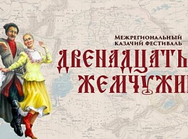 В Ульяновске пройдет VIII Межрегиональный казачий фестиваль «Двенадцать жемчужин»
