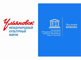 Международный культурный форум-2017 в Ульяновске получил эгиду ЮНЕСКО
