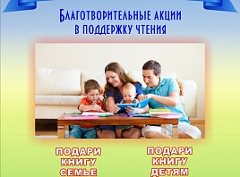 Ульяновским фондом поддержки детского чтения объявлены благотворительные акции в поддержку чтения