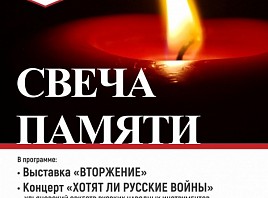 Акция «Свеча памяти», посвященная 76-летию начала Великой Отечественной войны, пройдет в Ленинском мемориале