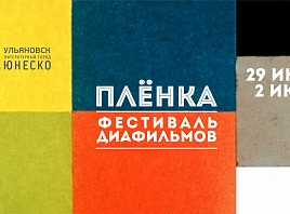 В Ульяновске состоится Второй фестиваль диафильмов «Плёнка»