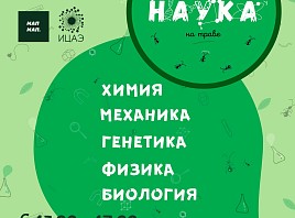Фестиваль для детей «Наука на траве» пройдет в Засвияжском районе