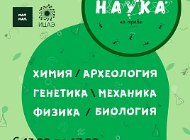 Фестиваль для детей «Наука на траве» пройдет в Заволжском районе