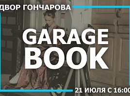 Двор дома Гончарова приглашает обменяться книгами