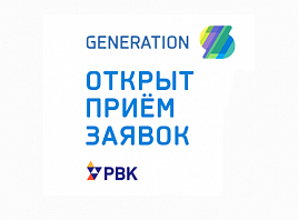 Объявлен сбор заявок на новый сезон федерального акселератора технологических стартапов GenerationS