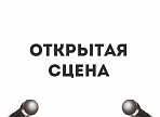 Ульяновцы могут стать участниками «Открытой сцены» Ленинского мемориала