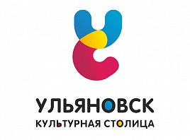 Фонд «Ульяновск – культурная столица» принимает поздравления 