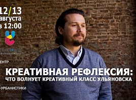 Свят Мурунов проведет ознакомительный воркшоп «Креативная рефлексия: что волнует креативный класс Ульяновска»