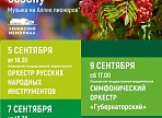 Прелюдиями к сезону откроют сентябрь коллективы Ульяновской филармонии