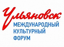 Стартовала аккредитация для СМИ на VII Международный культурный форум в Ульяновске 