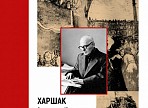 Выставка графических работ А.И. Харшака «Во имя революции» откроется в Ленинском мемориале
