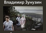 Выставка Владимира Зунузина «Люди одного села. Возвращение» откроется в Ульяновске