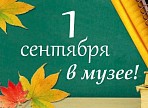 Ульяновский областной краеведческий музей им. И.А.Гончарова приглашает отметить День знаний в музее