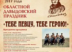 Давыдовский праздник «Тебе певцу, тебе герою!» посвятят 205-летию Бородинского сражения