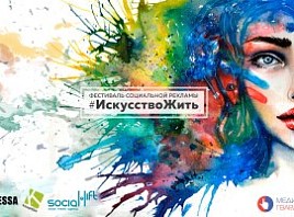 В Ульяновске продолжается прием заявок на конкурс социальной рекламы #ИскусствоЖить 