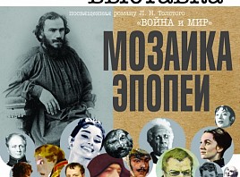 В Историко-мемориальном центре-музее И.А. Гончарова откроется выставка «Мозаика эпопеи»