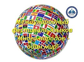 УлГПУ приглашает ульяновцев и гостей города на XV международный фестиваль языков и культур «Много народов – один мир»