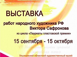 Ульяновцев ждет открытие выставки народного художника РФ Виктора Алексеевича Сафронова
