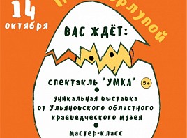 Ульяновский театр кукол и Краеведческий музей приглашают на развлекательную программу «ПодСкорлупой»