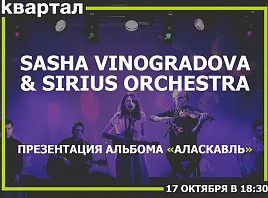 В «Квартале» пройдет первый в Ульяновске концерт московского коллектива Sasha Vinogradova & Sirius Orchestra
