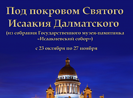 В Ульяновске открывается выставка  «Под покровом Святого Исаакия Далматского»