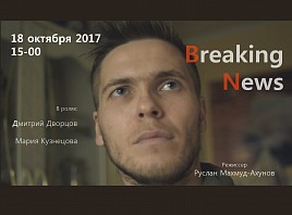 В к/т Люмьер состоялась премьера короткометражного фильма «Breaking News»
