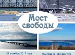 В Ульяновске откроется выставка, посвященная Императорскому мосту