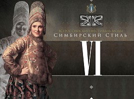 Фестиваль моды «Симбирский стиль» в шестой раз состоится в Ульяновске 