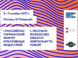 3 и 4 ноября в Москве состоится I Российско-германский форум креативных индустрий ART-WERK 2017