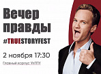 В Ульяновске пройдет второй фестиваль правды True Story Fest