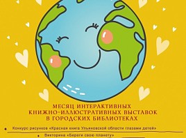 Централизованная библиотечная система Ульяновска продолжает сетевой эколого-информационный проект «12 месяцев»