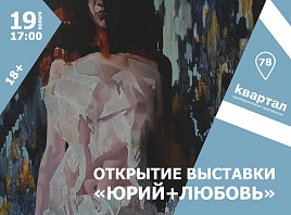 В «Квартале» откроется выставка члена Союза художников России Юрия Какичева «ЮРИЙ + ЛЮБОВЬ»