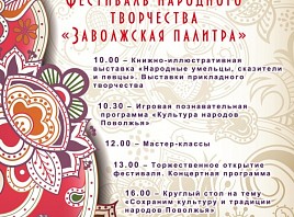 Ульяновцы приглашаются на фестиваль народного творчества «Заволжская палитра»