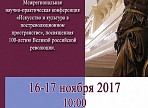 В Ульяновске пройдет Межрегиональная научно-практическая конференция (VII Поливановские чтения) «Искусство и культура в постреволюционном пространстве»