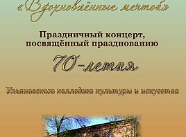 Ульяновскому колледжу культуры и искусства исполняется 70 лет