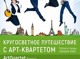 Совершите музыкальную кругосветку с Art Quartet из Казани!