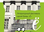 Литературный фестиваль одной буквы «Ё» впервые пройдёт в Ульяновской области