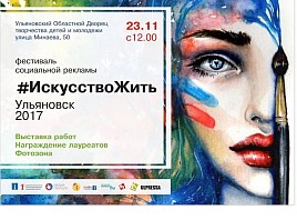 В Ульяновске подведут итоги фестиваля социальной рекламы #ИскусствоЖить